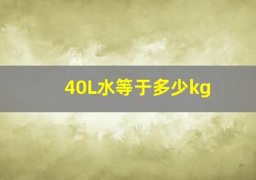 40L水等于多少kg