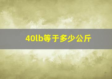 40lb等于多少公斤