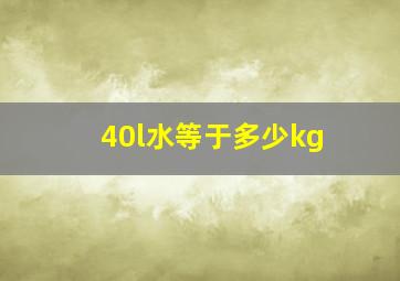 40l水等于多少kg