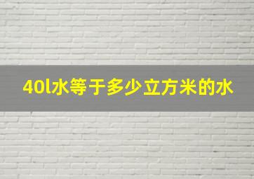 40l水等于多少立方米的水