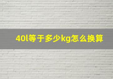 40l等于多少kg怎么换算