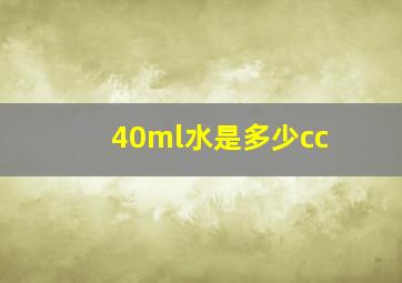 40ml水是多少cc