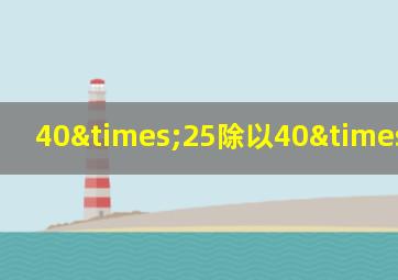 40×25除以40×0=25度