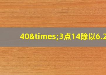 40×3点14除以6.28