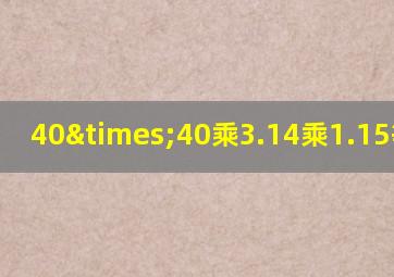 40×40乘3.14乘1.15等于几