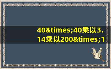 40×40乘以3.14乘以200×1/4