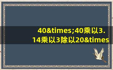 40×40乘以3.14乘以3除以20×20等于几