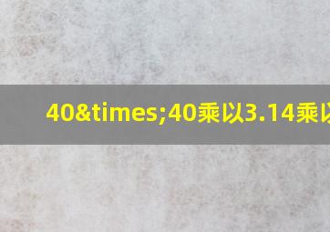 40×40乘以3.14乘以50