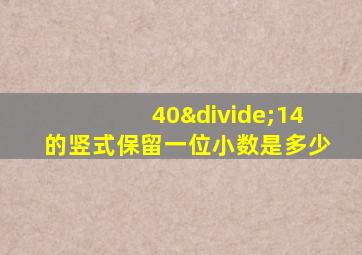 40÷14的竖式保留一位小数是多少