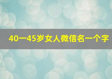 40一45岁女人微信名一个字