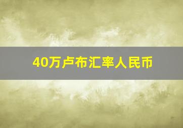 40万卢布汇率人民币