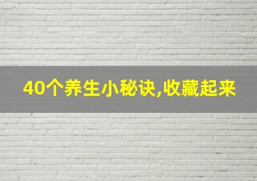 40个养生小秘诀,收藏起来