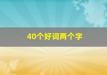 40个好词两个字