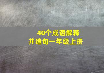 40个成语解释并造句一年级上册