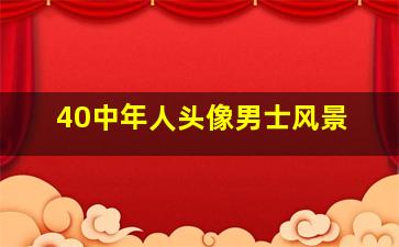 40中年人头像男士风景