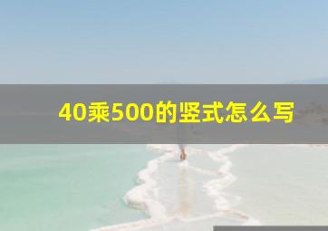 40乘500的竖式怎么写