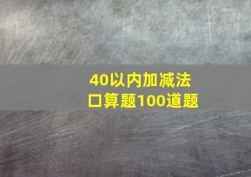 40以内加减法口算题100道题