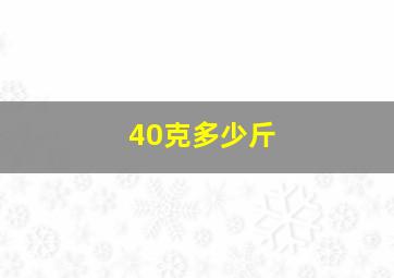 40克多少斤