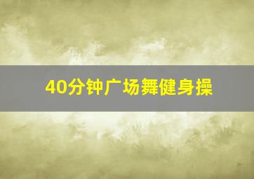 40分钟广场舞健身操