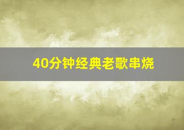 40分钟经典老歌串烧