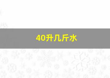 40升几斤水