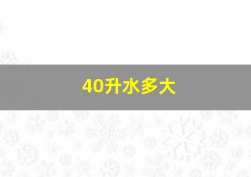 40升水多大