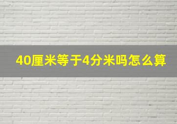 40厘米等于4分米吗怎么算