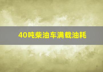 40吨柴油车满载油耗