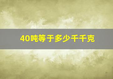 40吨等于多少千千克