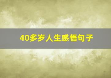 40多岁人生感悟句子