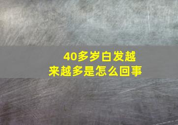 40多岁白发越来越多是怎么回事