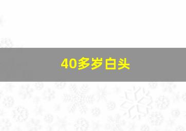 40多岁白头