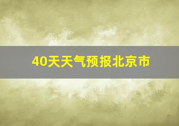 40天天气预报北京市