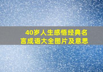 40岁人生感悟经典名言成语大全图片及意思