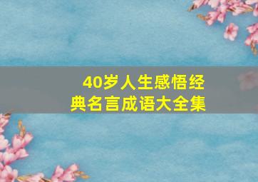 40岁人生感悟经典名言成语大全集