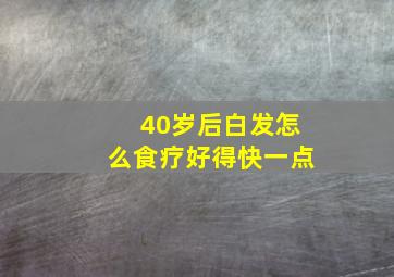 40岁后白发怎么食疗好得快一点