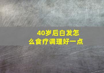 40岁后白发怎么食疗调理好一点