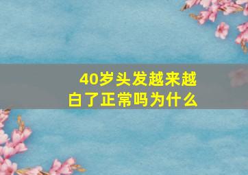 40岁头发越来越白了正常吗为什么