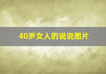 40岁女人的说说图片