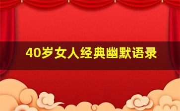 40岁女人经典幽默语录