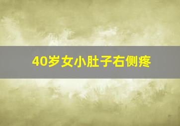 40岁女小肚子右侧疼