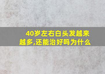 40岁左右白头发越来越多,还能治好吗为什么