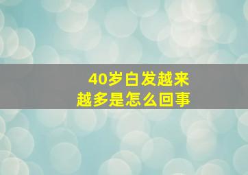 40岁白发越来越多是怎么回事