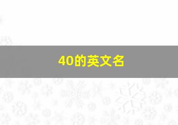 40的英文名