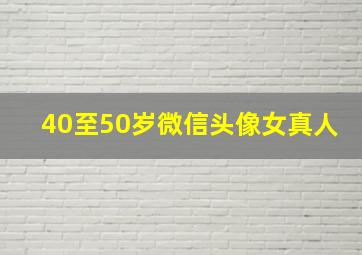 40至50岁微信头像女真人