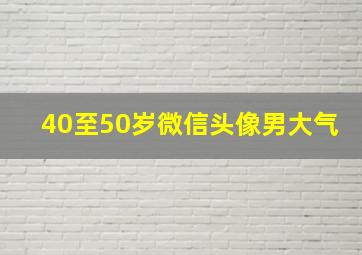 40至50岁微信头像男大气