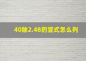 40除2.48的竖式怎么列