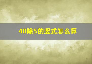 40除5的竖式怎么算