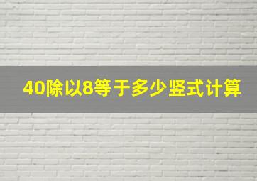 40除以8等于多少竖式计算