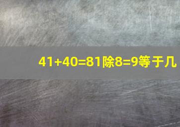 41+40=81除8=9等于几